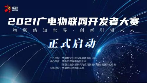 2021廣電物聯(lián)網(wǎng)開發(fā)者大賽今日啟動，聚焦網(wǎng)絡(luò)開發(fā)新未來