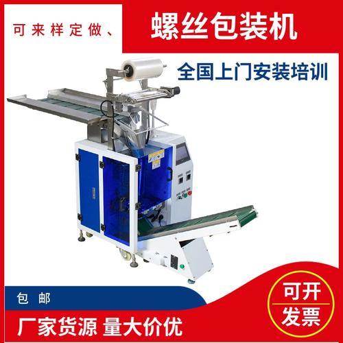 工廠貨源全自動螺絲三邊包裝機 金屬制品與塑膠產(chǎn)品自動包裝一體機應用指南